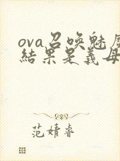 ova召唤魅魔结果是义母来了