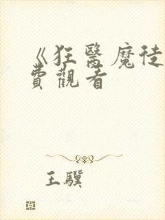 《狂医魔徒》免费观看