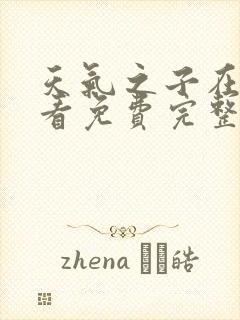 天气之子在线观看免费完整版高清