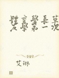 体育学长草了室友学第一次网站