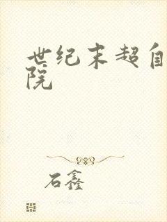 世纪末超自然学院封面