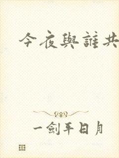 今夜与谁共眠