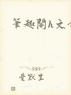 笔趣阁h文合集封面