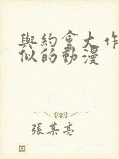 与约会大作战相似的动漫