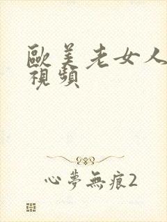 欧美老女人裸体视频封面