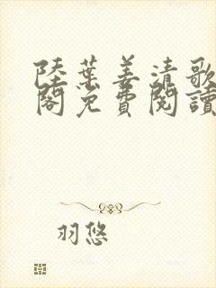 陆叶姜清歌笔趣阁免费阅读
