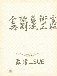 全职艺术家小说无删减正版在线阅读