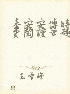 秦安安傅时霆免费阅读笔趣阁