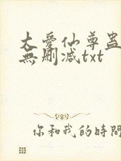 大爱仙尊蛊真人无删减txt封面