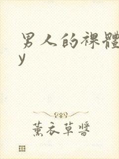 男人的裸体gay
