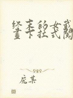 终末的女武神漫画下拉式阅读