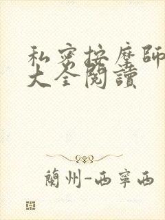 私密按摩师小说大全阅读