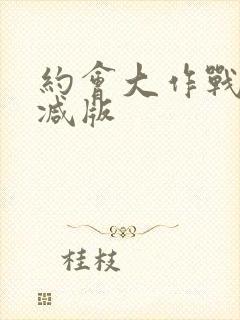 约会大作战无删减版