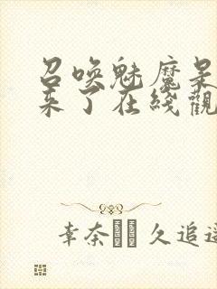 召唤魅魔是义母来了在线观看