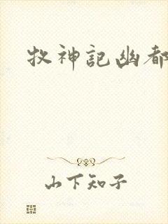 牧神记幽都之战