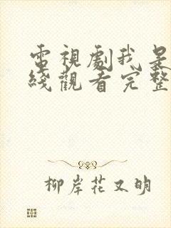 电视剧我是谁在线观看完整版免费