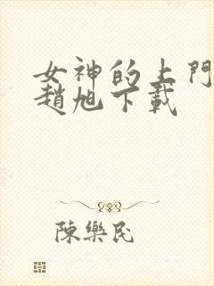 女神的上门豪婿赵旭下载