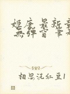 姬唐 最新章节 无弹窗 笔趣阁