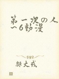 第一次の人妻1～6动漫