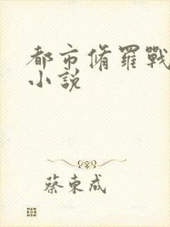 都市修罗战神 小说