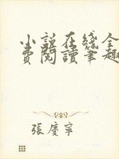 小说在线全文免费阅读笔趣阁无弹窗番外封面