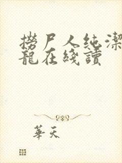 捞尸人纯洁滴小龙在线读