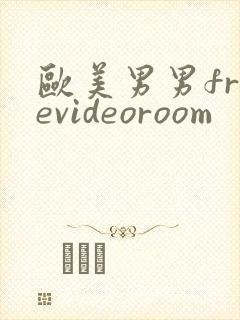 欧美男男freevideoroom