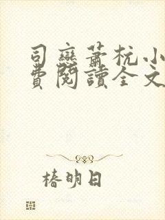 司恋萧杭小说免费阅读全文无弹窗