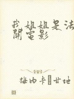 我姐姐是法官相关电影