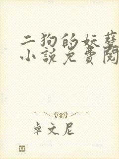 二狗的妖孽人生小说免费阅读