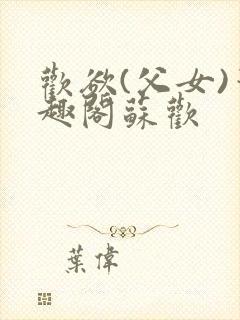 欢欲(父女)笔趣阁苏欢封面