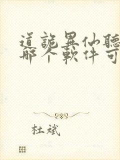 道诡异仙听书在哪个软件可以听封面