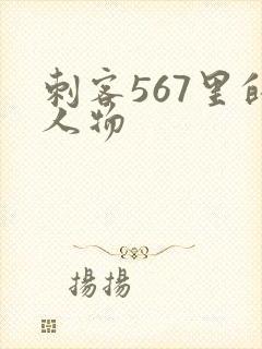 刺客567里的人物封面