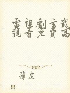 电视剧玄武在线观看免费高清