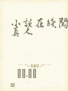 小说在线阅读蛊真人