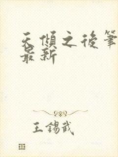 天倾之后笔趣阁最新