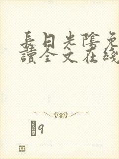 长日光阴免费阅读全文在线阅读无弹窗笔趣阁