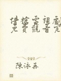 借枪电视剧全集免费观看完整版高清