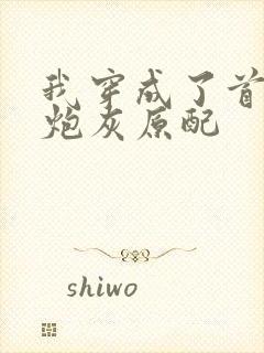 我穿成了首辅的炮灰原配