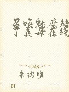 召唤魅魔结果来了义母在线观看封面