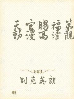 天官赐福第二季动漫高清观看