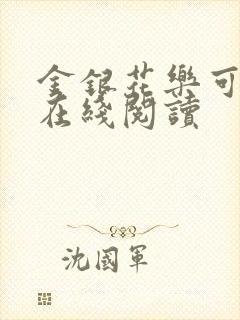 金银花乐可小说在线阅读