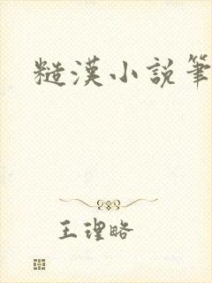 糙汉小说笔趣阁