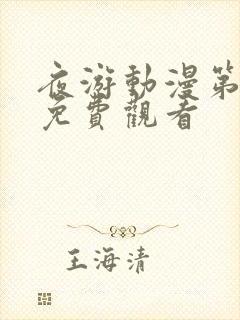 夜游动漫第一季免费观看