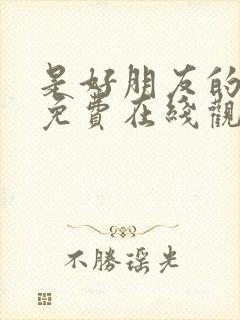 是好朋友的周末免费在线观看