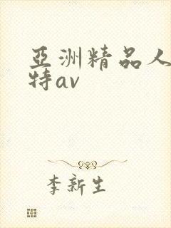 亚洲精品人体模特av