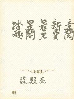 踏星最新章节笔趣阁免费阅读