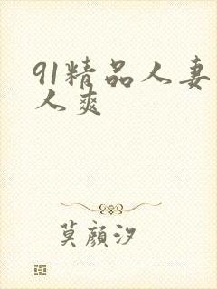 91精品人妻人人爽封面
