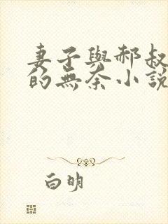 妻子与郝叔左天的无奈小说免费阅读