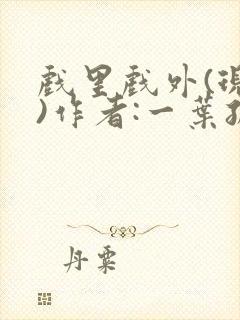 戏里戏外(现场)作者:一叶孤舟封面